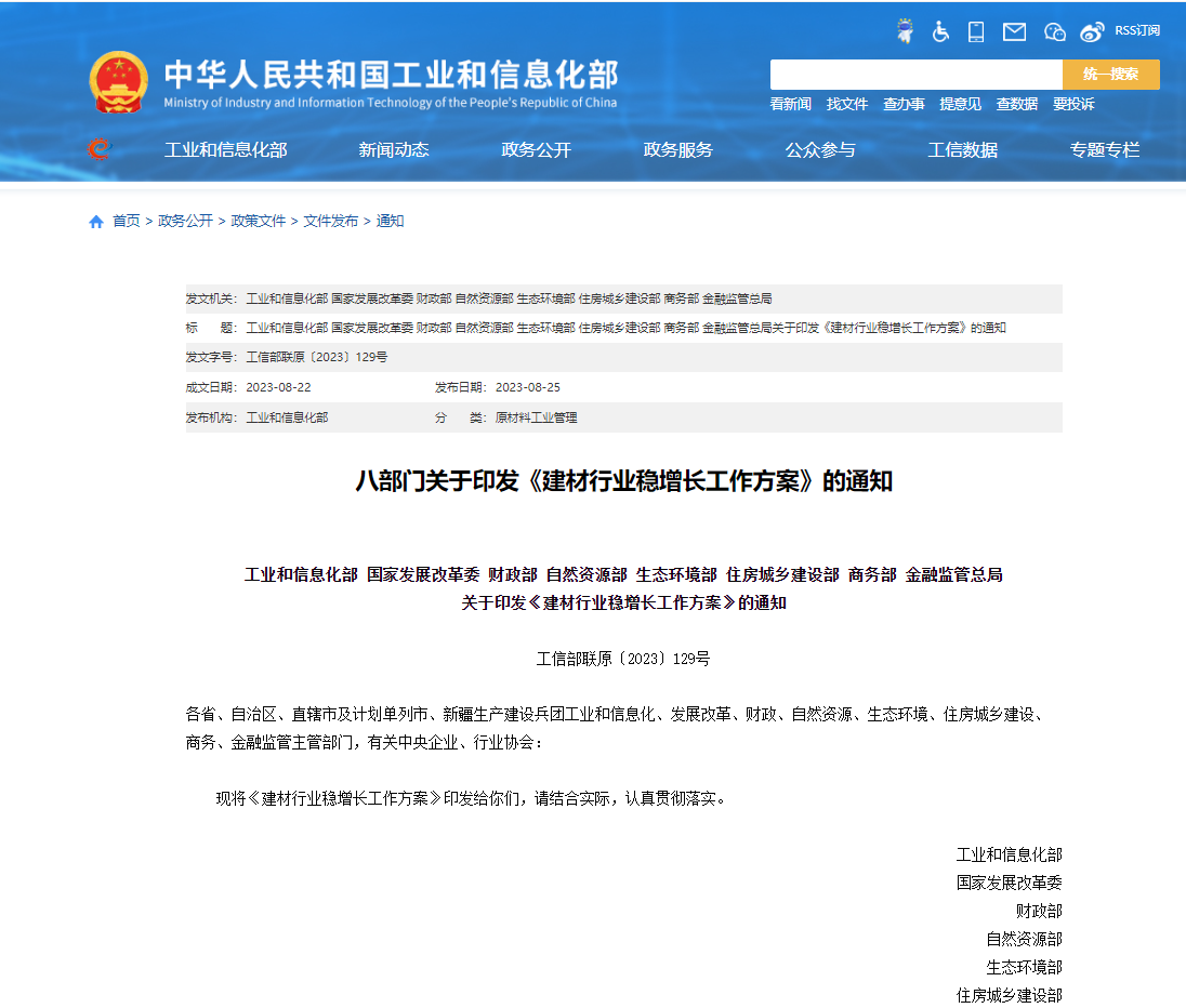 八部門出臺(tái)措施推動(dòng)建材行業(yè)穩(wěn)增長(zhǎng)