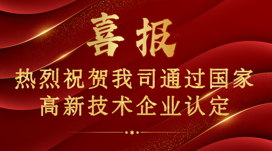 喜報！熱烈祝賀我司通過國家高新技術(shù)企業(yè)認證