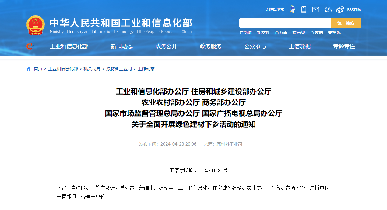 工信部、住建部等六部門部署全面開展綠色建材下鄉(xiāng)—綠色建材勢(shì)不可
