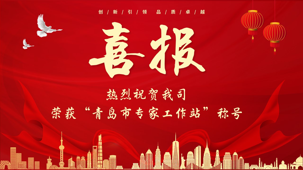 熱烈祝賀我司榮獲“青島市專家工作站”